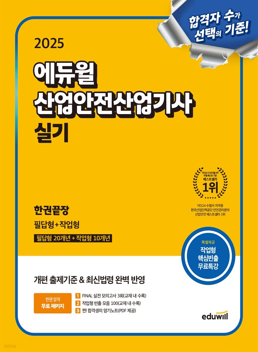 2025 에듀윌 산업안전산업기사 실기 한권끝장 (필답형+작업형)