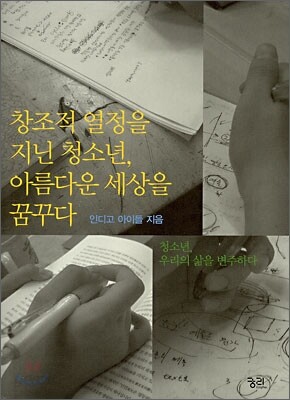 창조적 열정을 지닌 청소년, 아름다운 세상을 꿈꾸다
