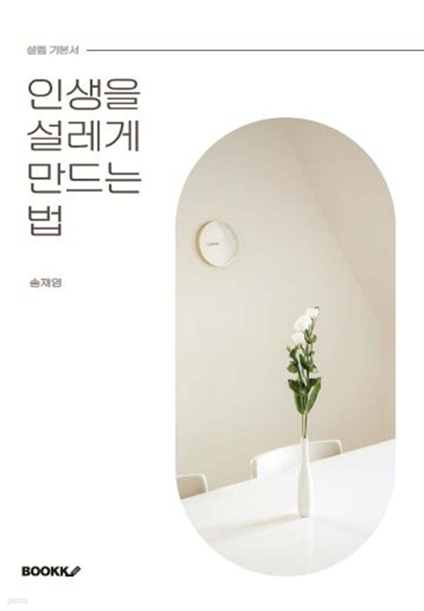 인생을 설레게 만드는 법
