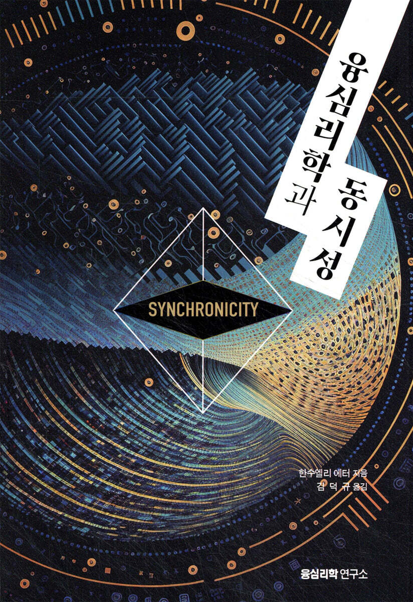 융심리학과 동시성