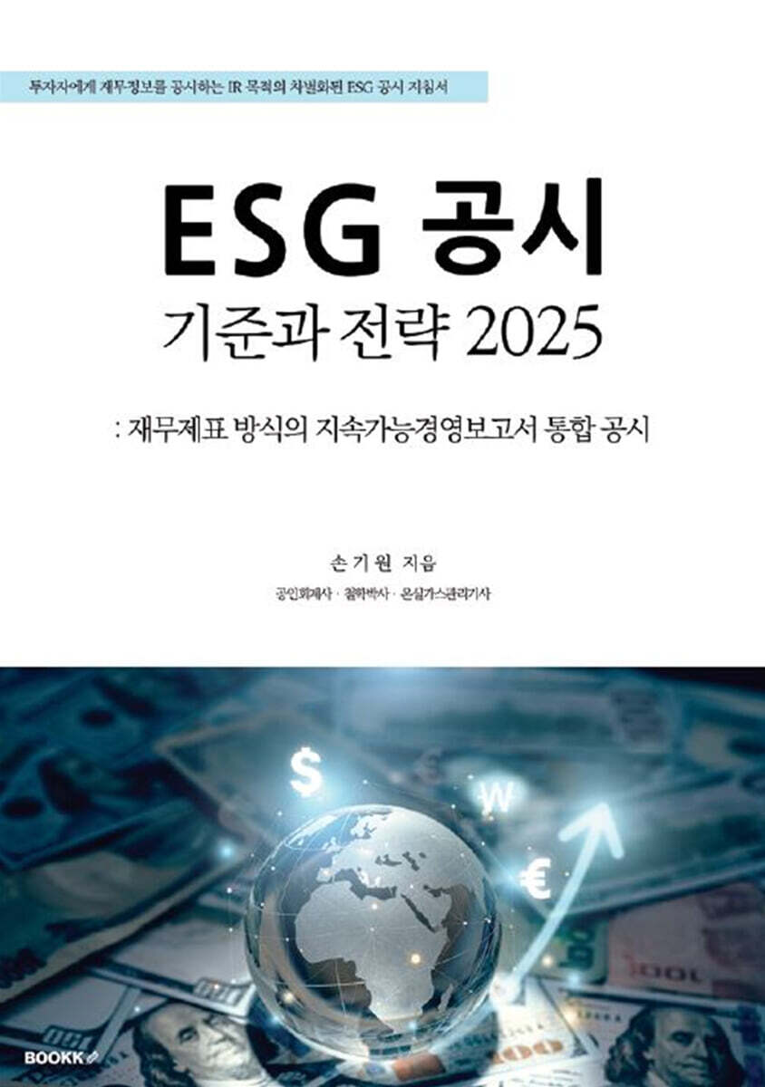 ESG 공시기준과 전략 2025