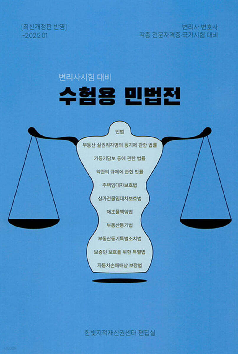 2025 수험용 민법전