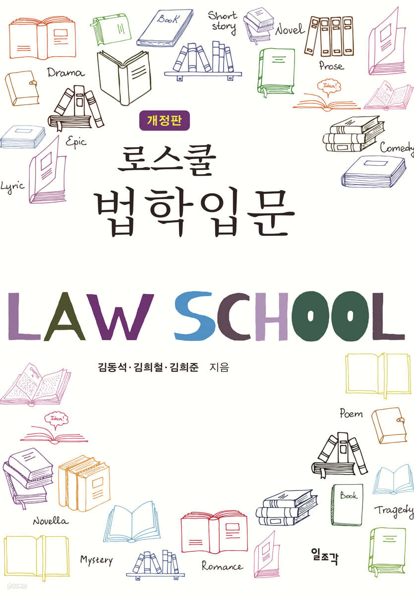 로스쿨 법학입문