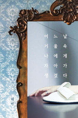 어느 날, 거울 속 나에게 자아가 생겼다