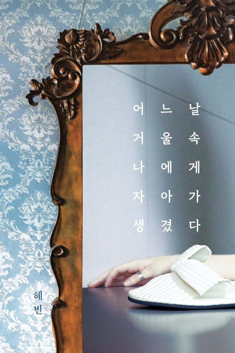 어느 날, 거울 속 나에게 자아가 생겼다