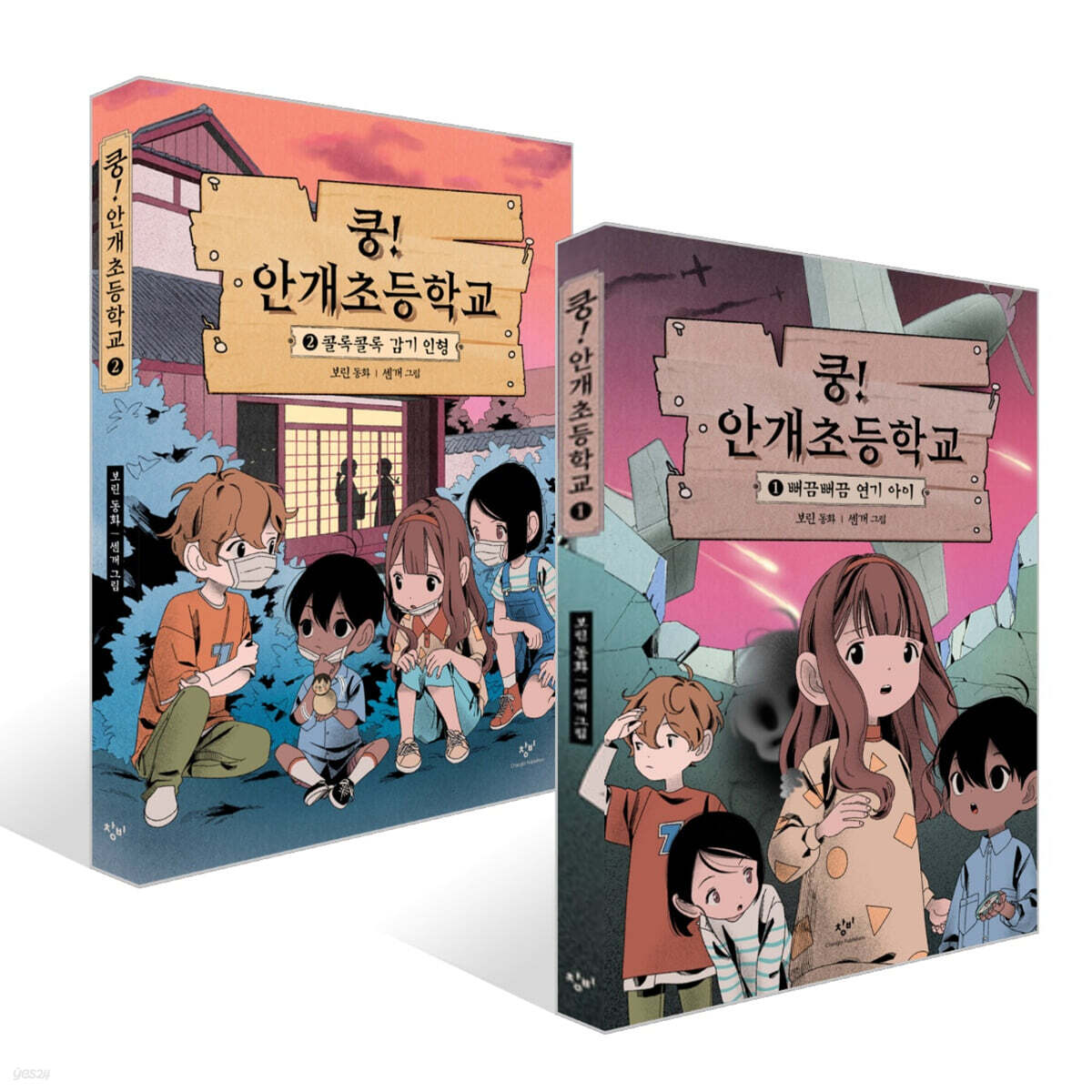 쿵! 안개초등학교 1~2권 세트