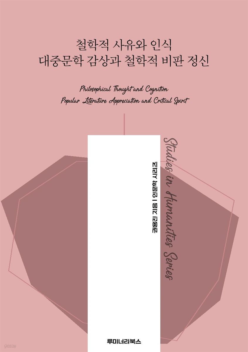 철학적 사유와 인식 대중문학 감상과 철학적 비판 정신