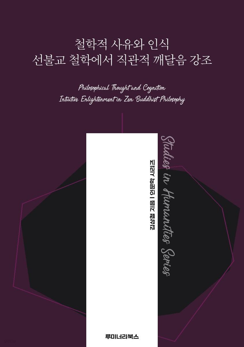 철학적 사유와 인식 선불교 철학에서 직관적 깨달음 강조