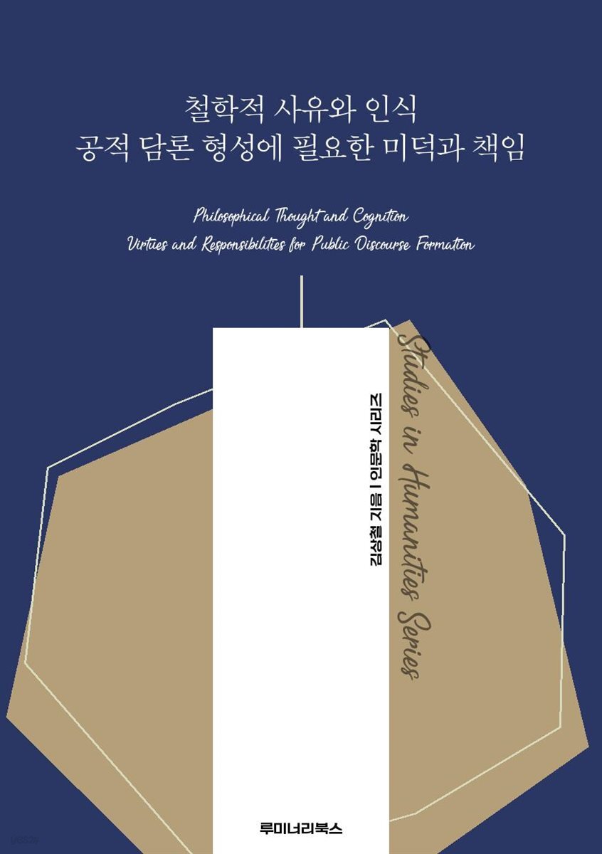 철학적 사유와 인식 공적 담론 형성에 필요한 미덕과 책임