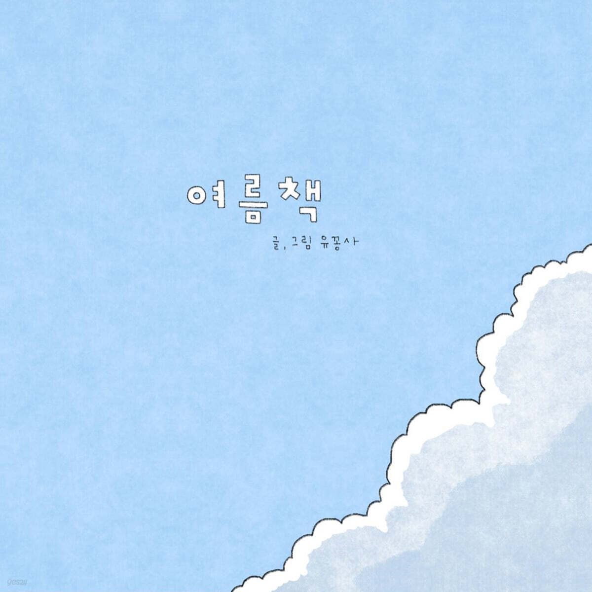 여름책