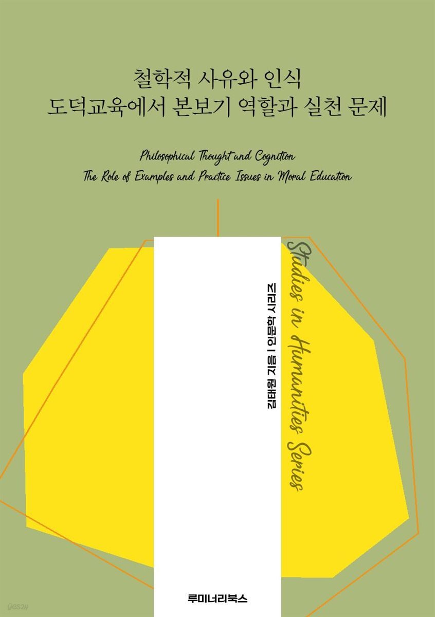 철학적 사유와 인식 도덕교육에서 본보기 역할과 실천 문제
