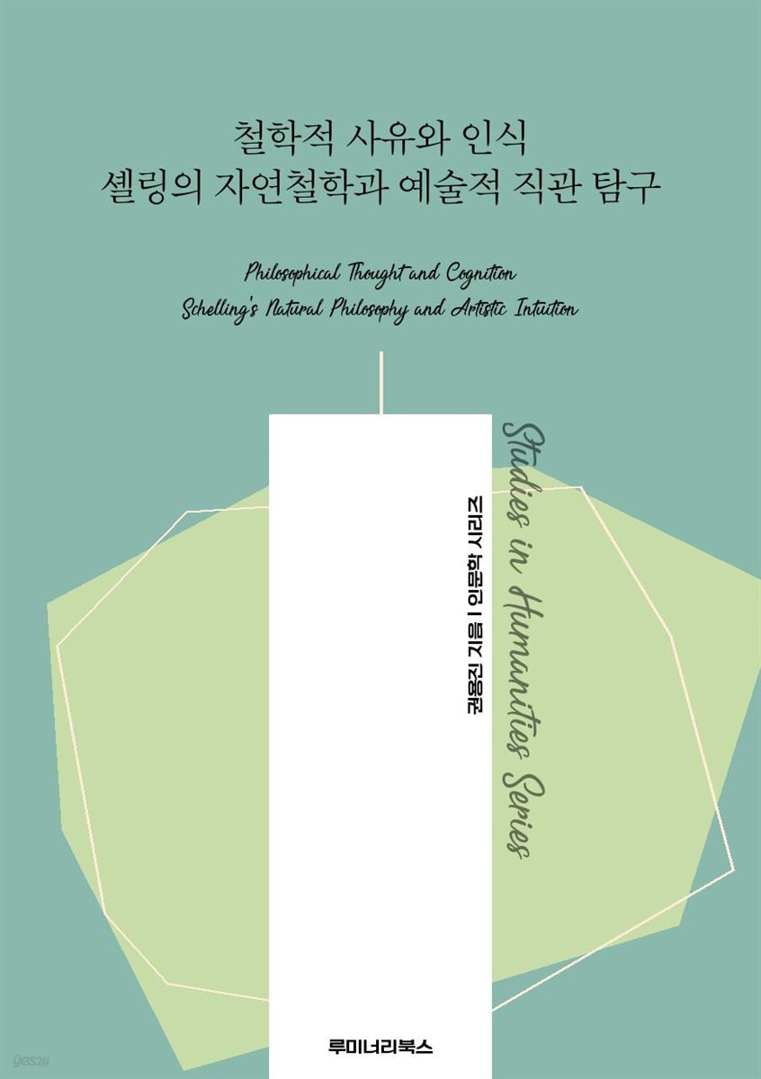 철학적 사유와 인식 셸링의 자연철학과 예술적 직관 탐구