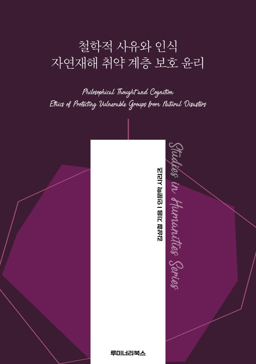 철학적 사유와 인식 자연재해 취약 계층 보호 윤리