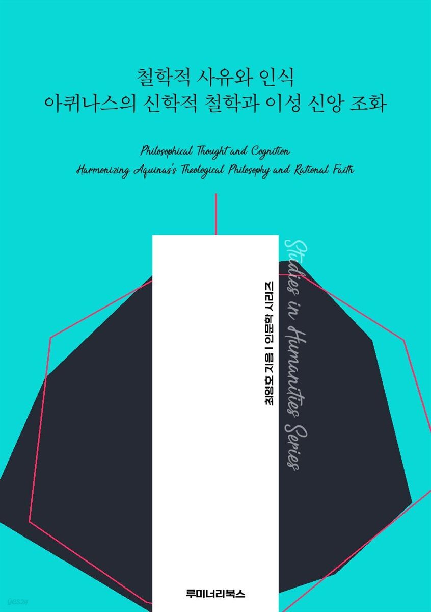 철학적 사유와 인식 아퀴나스의 신학적 철학과 이성 신앙 조화