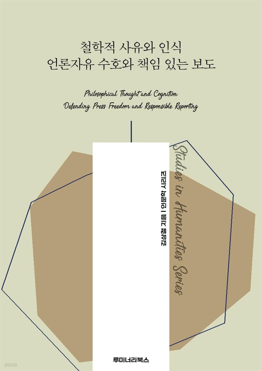 철학적 사유와 인식 언론자유 수호와 책임 있는 보도