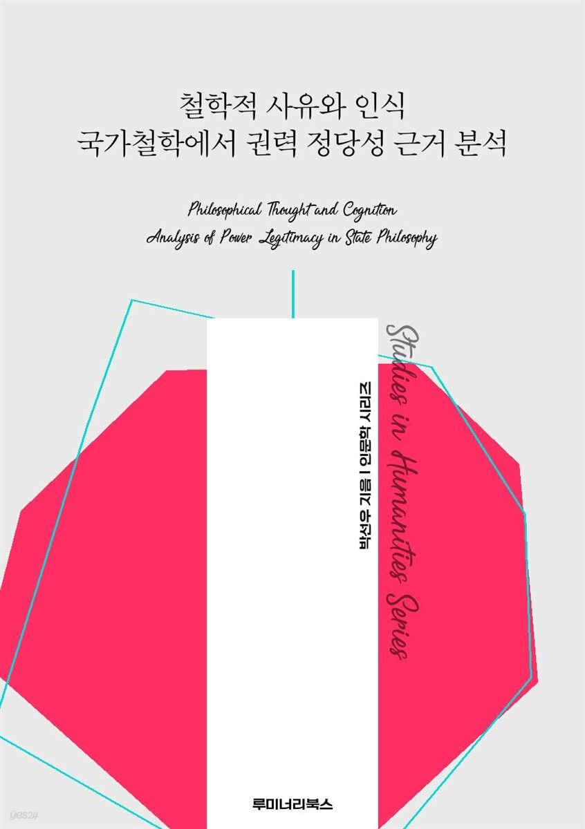 철학적 사유와 인식 국가철학에서 권력 정당성 근거 분석