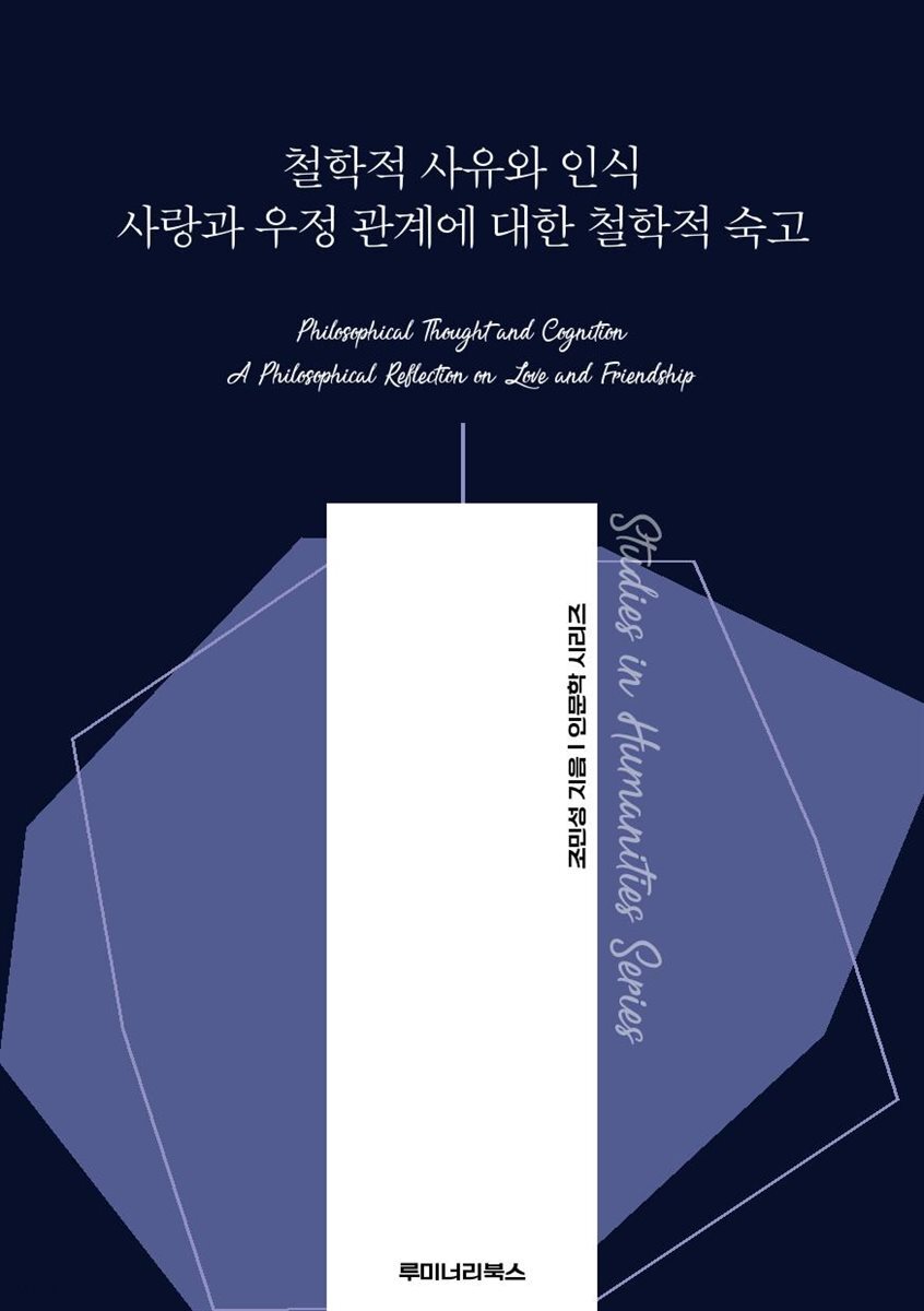 철학적 사유와 인식 사랑과 우정 관계에 대한 철학적 숙고