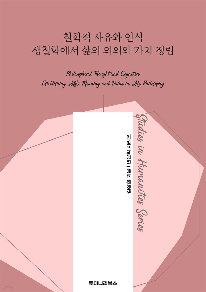 철학적 사유와 인식 생철학에서 삶의 의의와 가치 정립
