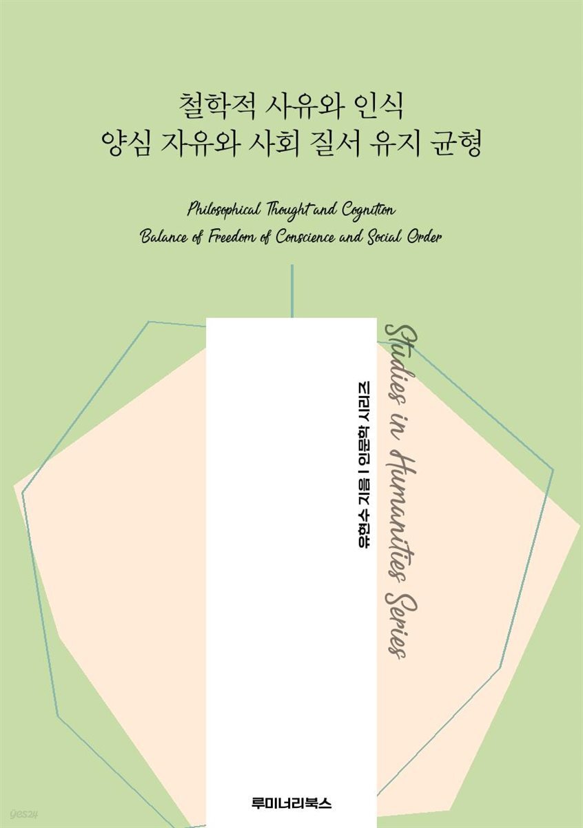 철학적 사유와 인식 양심 자유와 사회 질서 유지 균형