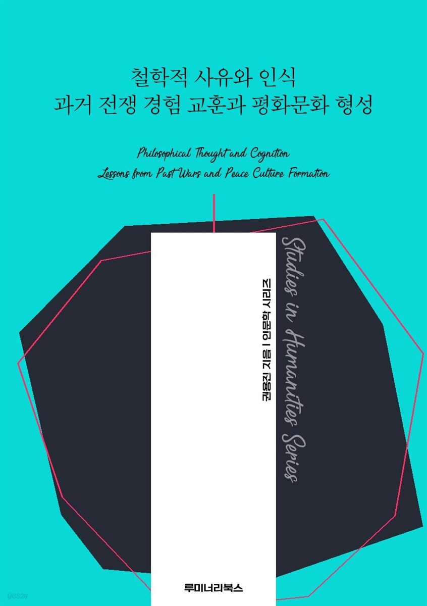 철학적 사유와 인식 과거 전쟁 경험 교훈과 평화문화 형성