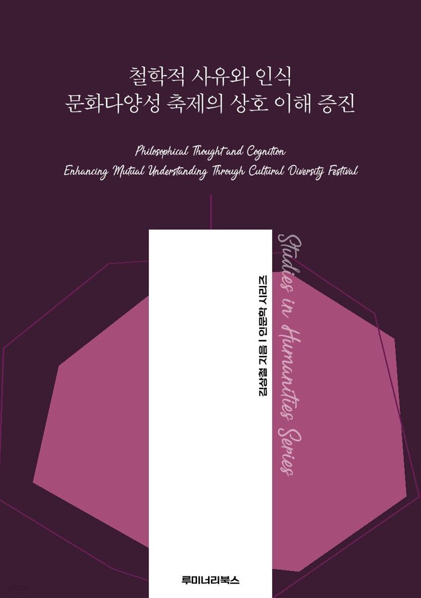철학적 사유와 인식 문화다양성 축제의 상호 이해 증진