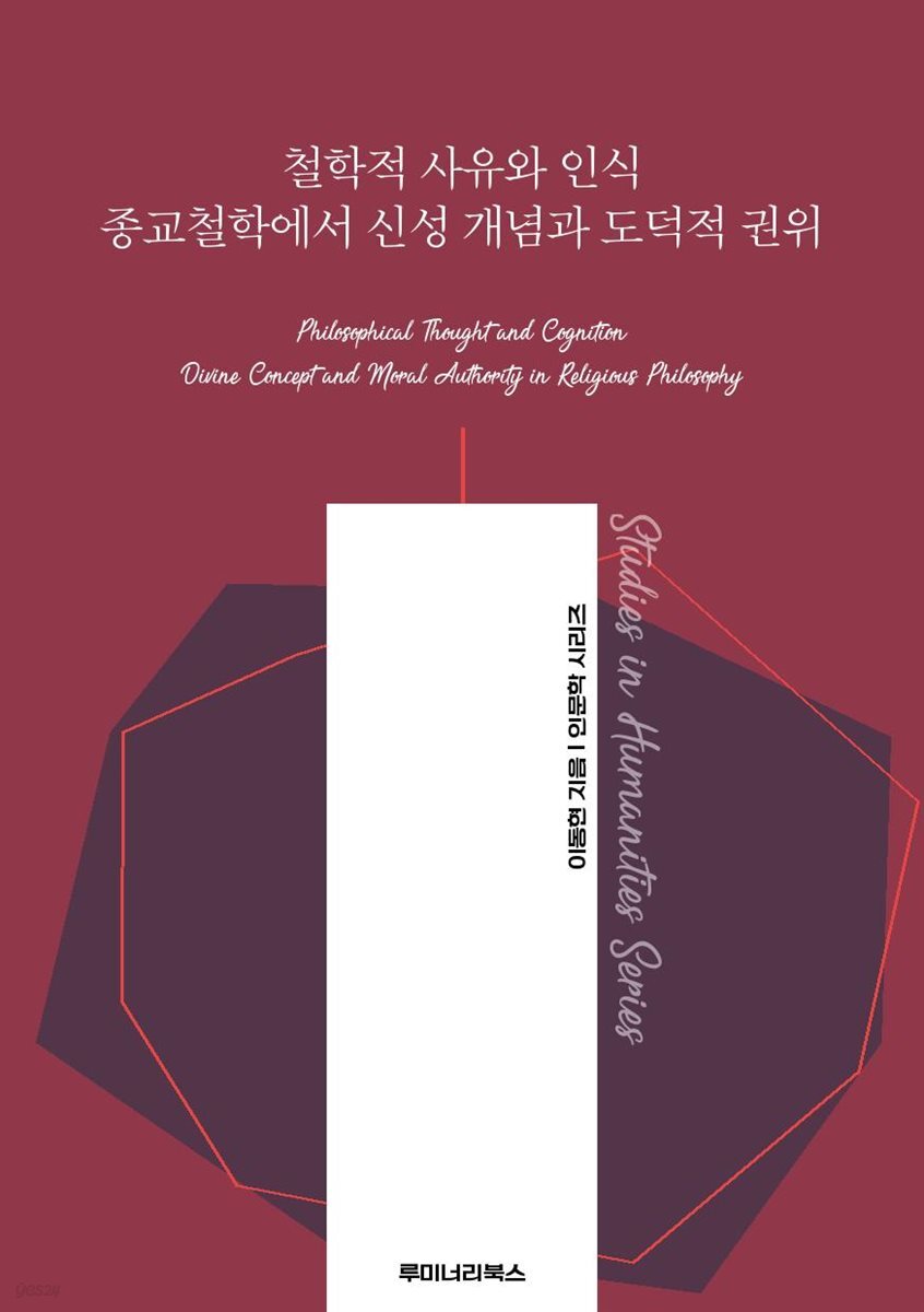 철학적 사유와 인식 종교철학에서 신성 개념과 도덕적 권위
