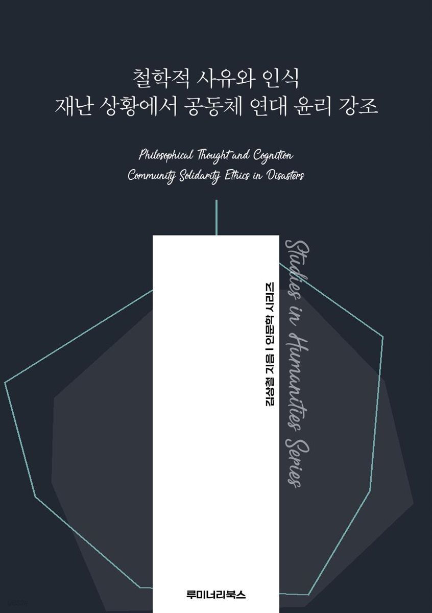 철학적 사유와 인식 재난 상황에서 공동체 연대 윤리 강조