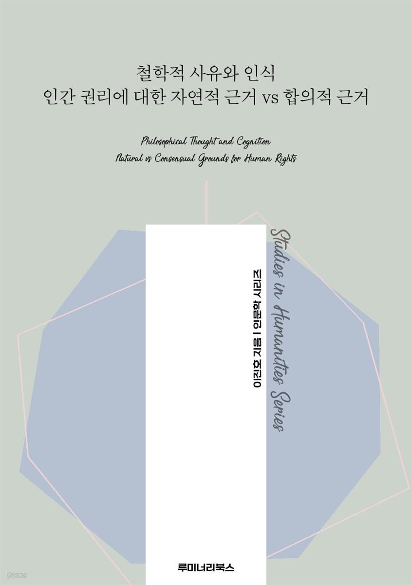 철학적 사유와 인식 인간 권리에 대한 자연적 근거 vs 합의적 근거