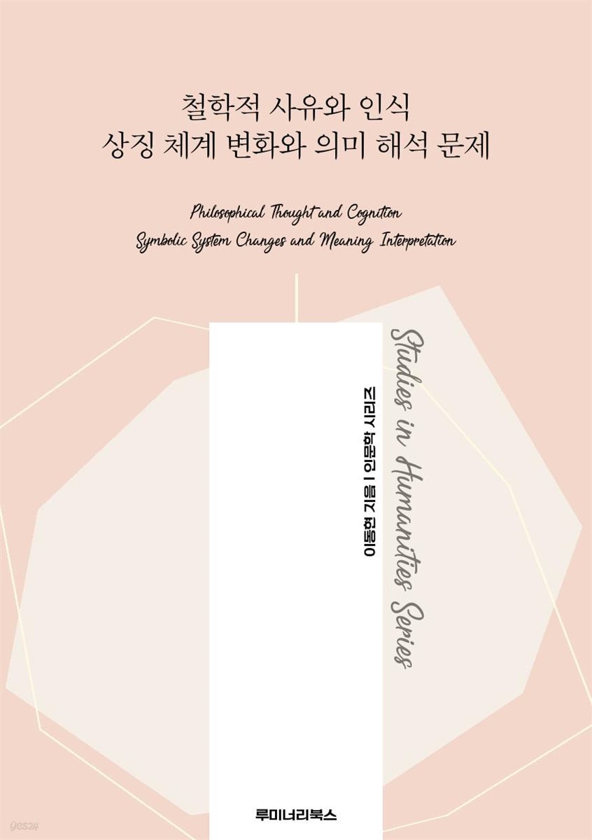 철학적 사유와 인식 상징 체계 변화와 의미 해석 문제
