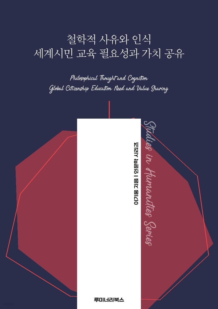 철학적 사유와 인식 세계시민 교육 필요성과 가치 공유