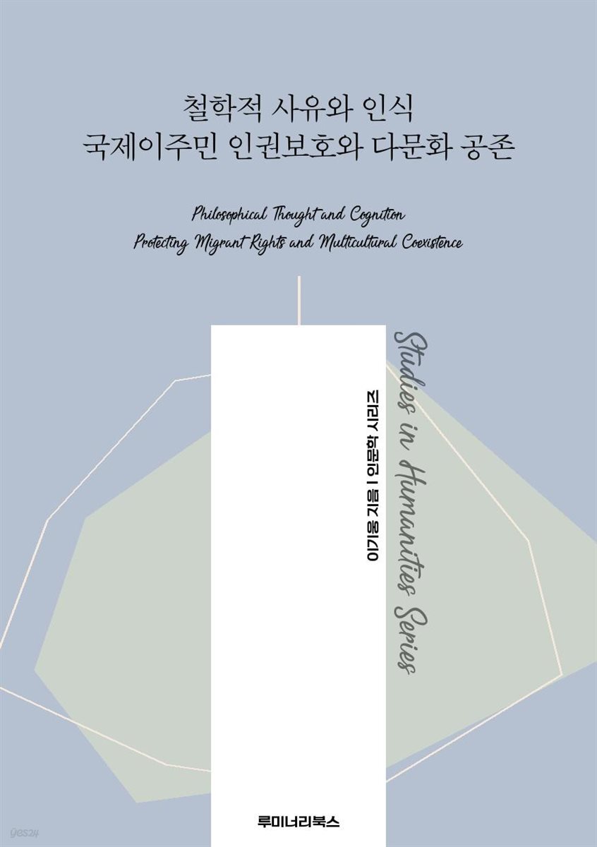 철학적 사유와 인식 국제이주민 인권보호와 다문화 공존
