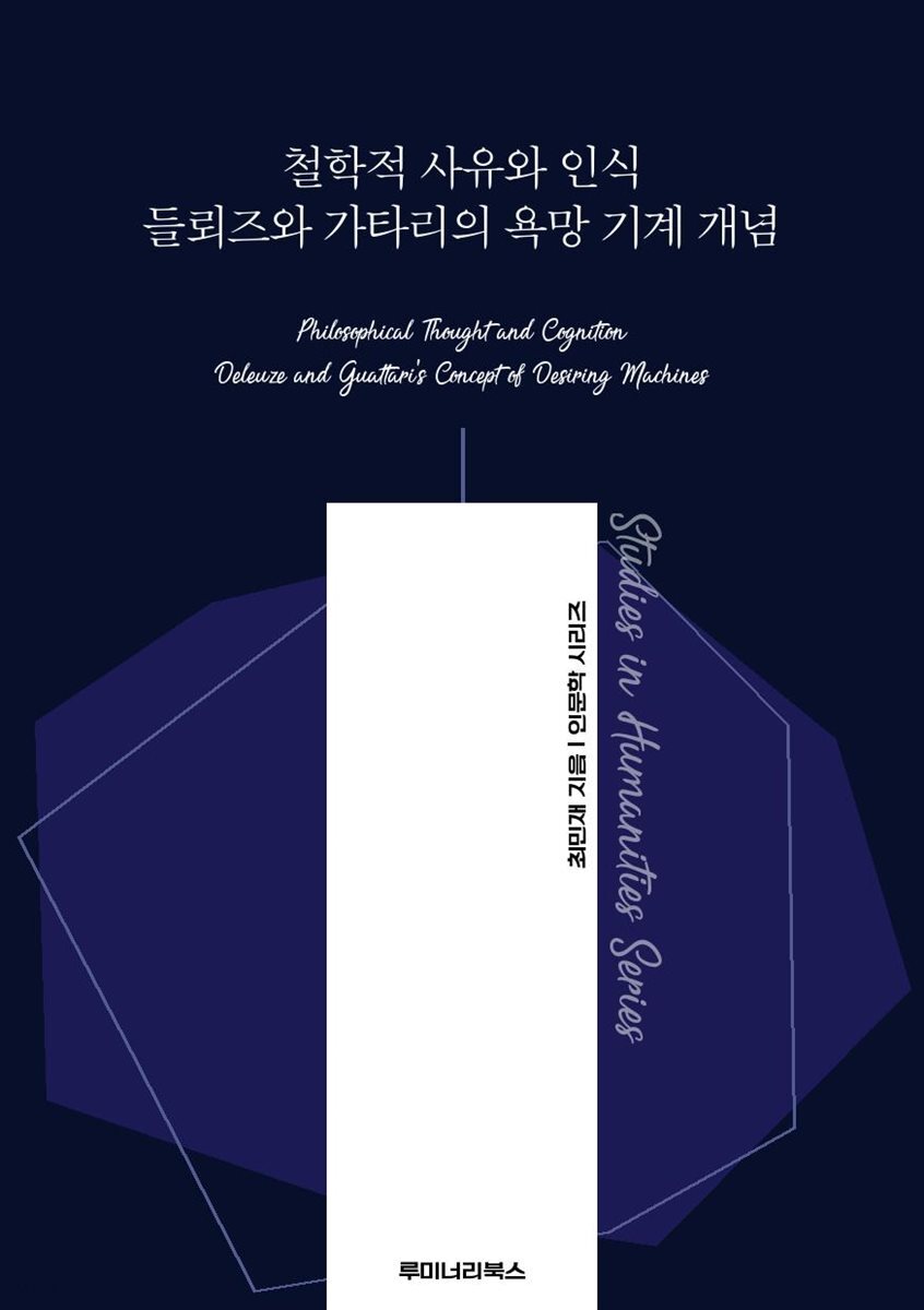 철학적 사유와 인식 들뢰즈와 가타리의 욕망 기계 개념
