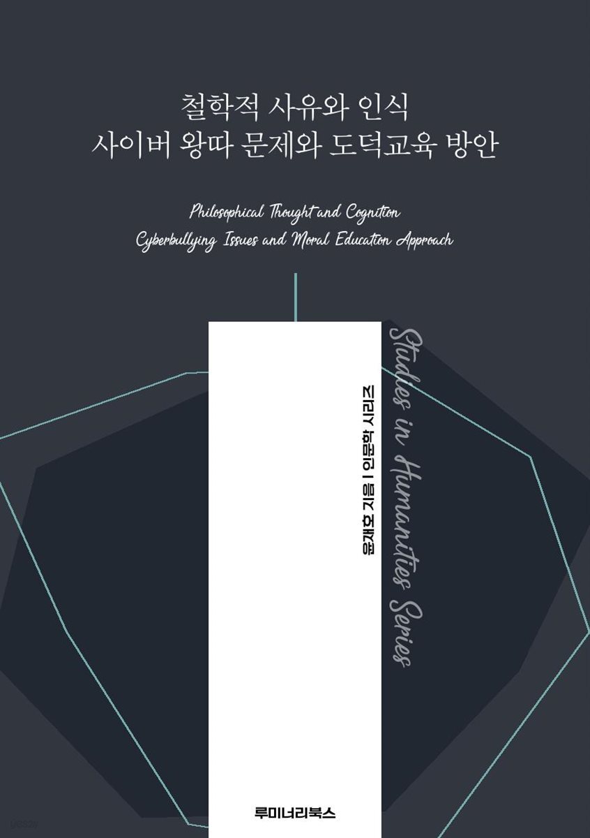 철학적 사유와 인식 사이버 왕따 문제와 도덕교육 방안