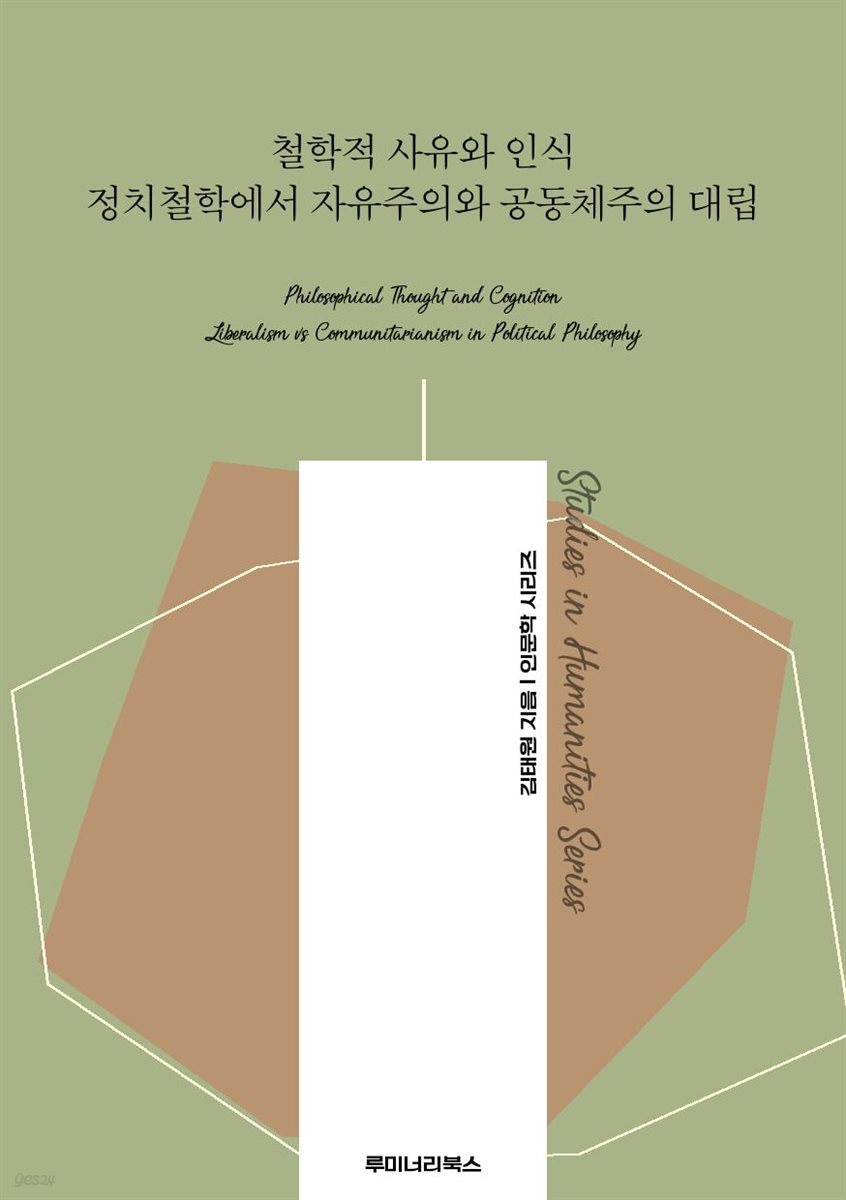 철학적 사유와 인식 정치철학에서 자유주의와 공동체주의 대립