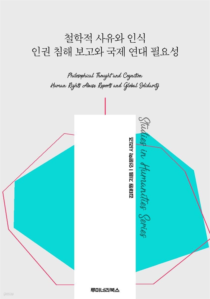 철학적 사유와 인식 인권 침해 보고와 국제 연대 필요성