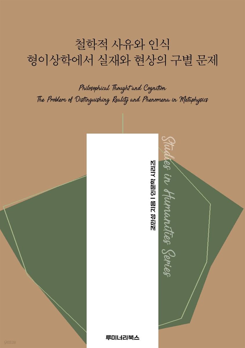 철학적 사유와 인식 형이상학에서 실재와 현상의 구별 문제