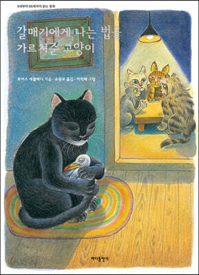 갈매기에게 나는 법을 가르쳐준 고양이(개정판 3판)