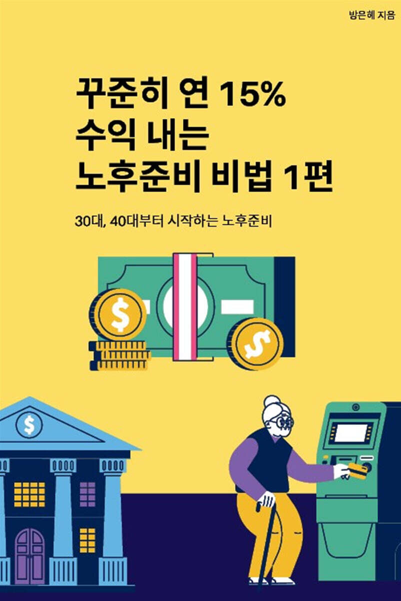 꾸준히 연 15% 수익 내는 노후준비 비법 1편