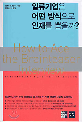 일류기업은 어떤 방식으로 인재를 뽑을까?