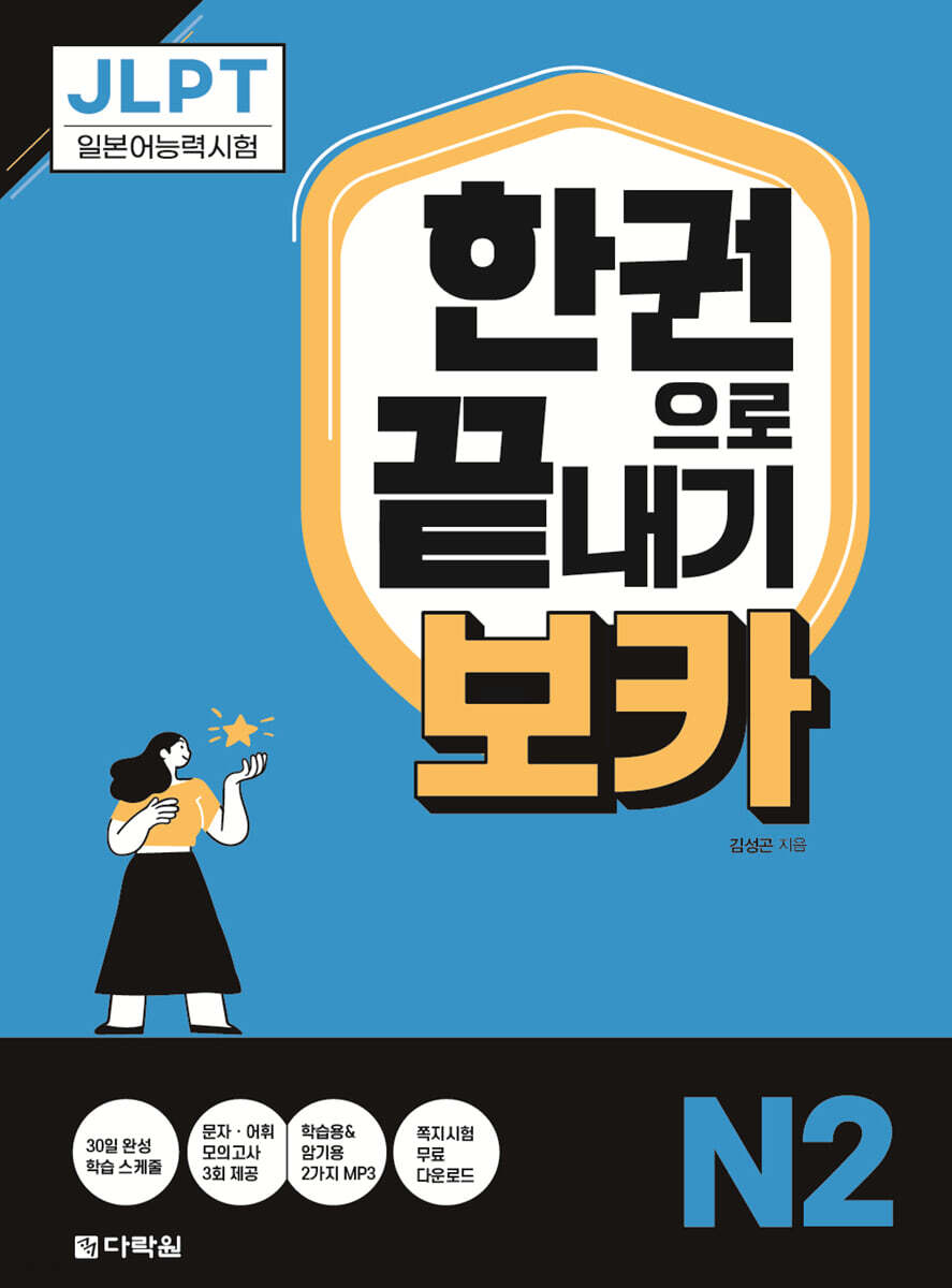 JLPT 한권으로 끝내기 보카 N2