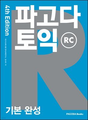 파고다 토익 기본 완성 RC 4th Edition
