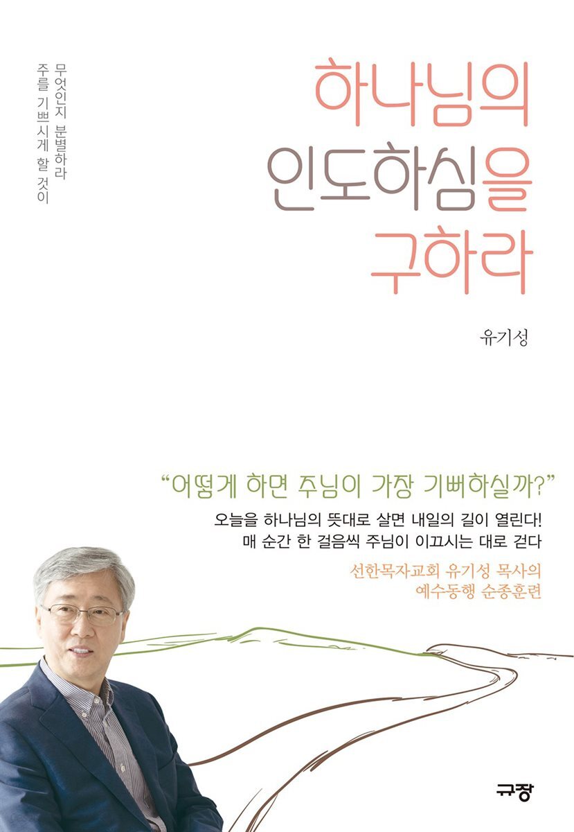 하나님의 인도하심을 구하라