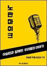 노란마이크 : 1. 이승환과 함께한 우리들의 이야기