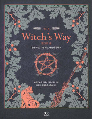 THE Witch's Way : 마녀의 길 - 현대 마법, 자연 마법, 예언의 안내서