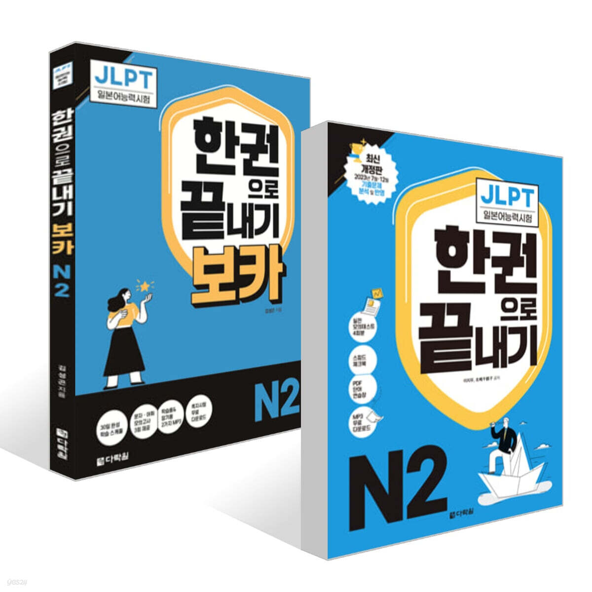JLPT(일본어능력시험) 한권으로 끝내기 N 2 + 보카 N 2 세트