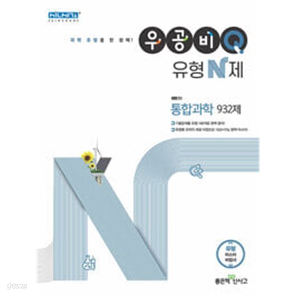 [중고샵] 우공비Q 유형N제 고등 통합과학 932제 (2021년) - 예스24 [중고샵]우공비Q 유형N제 고등 통합과학 932제 (2021년) - 예스24