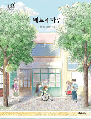 베토의 하루
