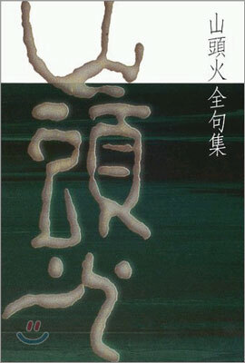 新編・山頭火全集 全8巻揃 春陽堂書店 全句集・日記ほか 新編 山頭火