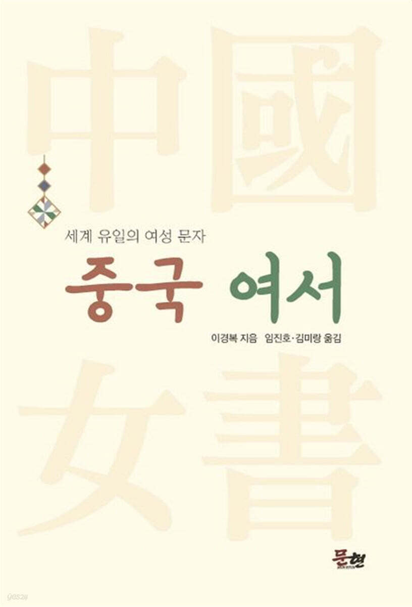 중국 여서: 세계 유일의 여성 문자