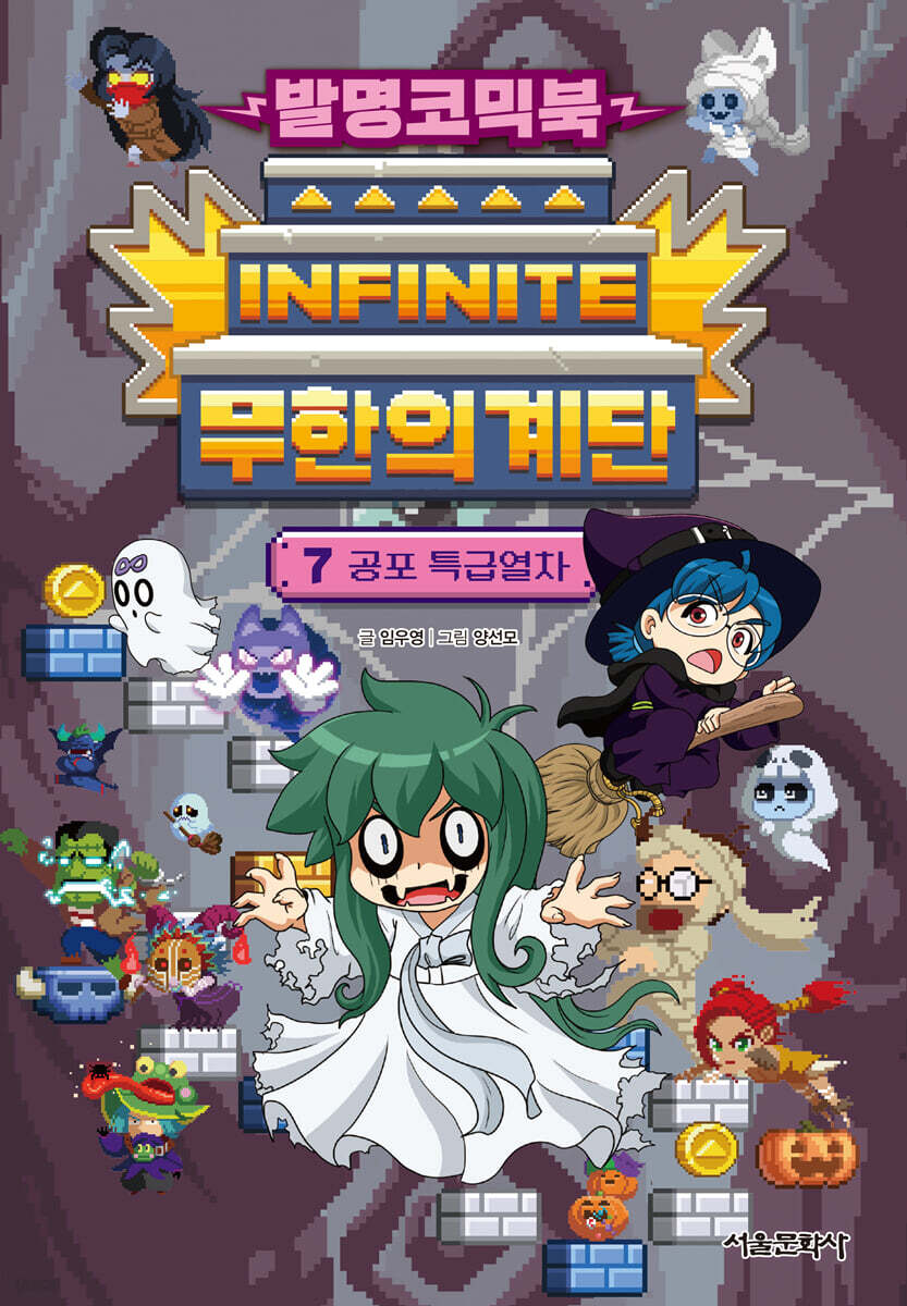발명코믹북 무한의 계단 7